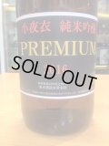 小夜衣　純米吟醸PREMIUM　27BY　1800ml　森本酒造合資会社　