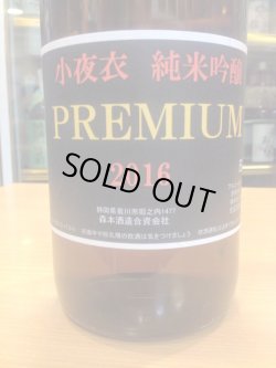 画像1: 小夜衣　純米吟醸PREMIUM　27BY　1800ml　森本酒造合資会社　