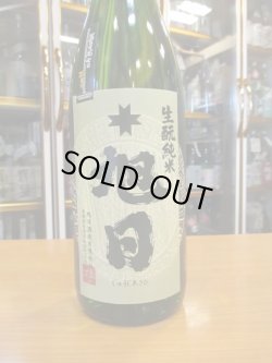 画像2: 十旭日　生酛純米酒五百万石 28BY　1800ml　旭日酒造