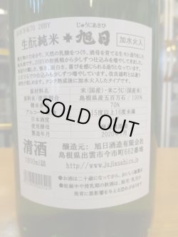 画像3: 十旭日　生酛純米酒五百万石 28BY　1800ml　旭日酒造