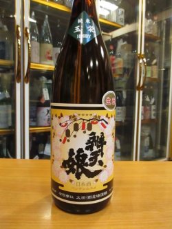 画像2: 辨天娘　純米生酛玉栄23番娘　29BY 1800ml 太田酒造場