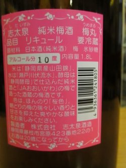 画像3: 梅酒　梅丸　1800ml 志太泉酒造