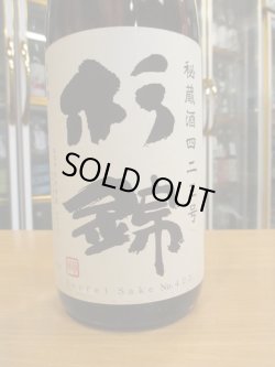 画像2: 杉錦　秘蔵酒423号　2010BY　杉井酒造　1800ml瓶