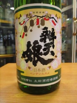 画像3: 辨天娘　純米玉栄14番娘　29BY 1800ml 太田酒造場