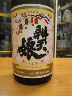 画像3: 辨天娘　純米吟醸大吟醸　16番娘　27BY 1800ml 太田酒造場