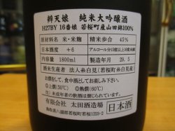 画像4: 辨天娘　純米吟醸大吟醸　16番娘　27BY 1800ml 太田酒造場