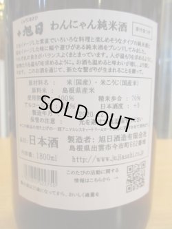 画像6: 十旭日 わんにゃん前掛け+純米酒わんにゃん30BY1800ml 旭日酒造