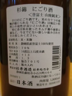 画像3: 杉錦　　純山廃純米にごり酒　2020BY　杉井酒造　1800ml瓶