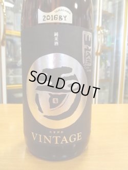 画像2: 玉川　自然仕込　山廃純米酒　ヴィンテージ　2016BY　720ml　木下酒造