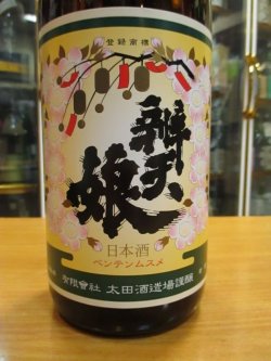 画像3: 辨天娘　純米山田錦K7　31番娘　29BY 1800ml 太田酒造場