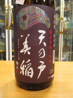 画像3: 天ノ戸　美稲八〇無濾過純米酒　1800ml　浅舞酒造株式会社