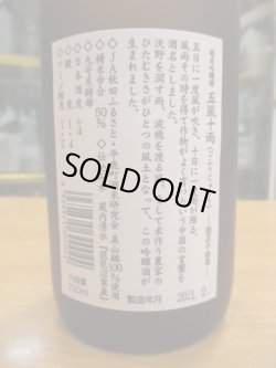 画像3: 天ノ戸　純米吟醸五風十雨　720ml　浅舞酒造