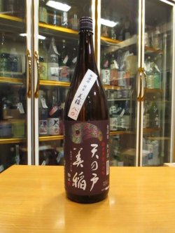 画像1: 天ノ戸　美稲八〇無濾過純米酒　1800ml　浅舞酒造株式会社