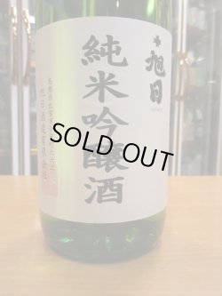 画像3: 十旭日　純米吟醸原酒トライアル9号　30BY　1800ml　旭日酒造