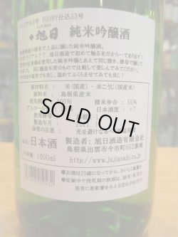 画像4: 十旭日　純米吟醸原酒トライアル9号　30BY　1800ml　旭日酒造