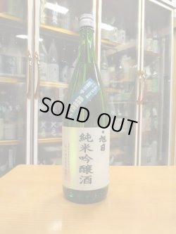 画像1: 十旭日　純米吟醸原酒トライアル9号　30BY　1800ml　旭日酒造