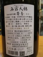 他の写真1: 無窮天穏　生酛純米吟醸齋香　R1BY 1800ml　板倉酒造