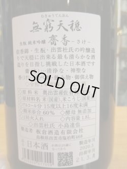 画像3: 無窮天穏　生酛純米吟醸齋香　R1BY 1800ml　板倉酒造