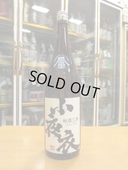 画像1: 小夜衣　特別純米酒誉富士　R1BY　1800ml　森本酒造合資会社　