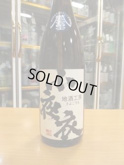 画像2: 小夜衣　特別純米酒誉富士　R1BY　1800ml　森本酒造合資会社　