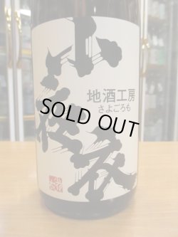 画像3: 小夜衣　特別純米酒誉富士　R1BY　1800ml　森本酒造合資会社　