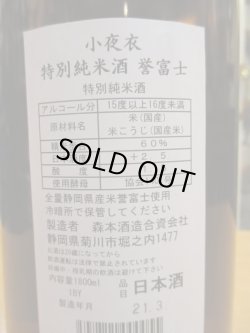 画像4: 小夜衣　特別純米酒誉富士　R1BY　1800ml　森本酒造合資会社　