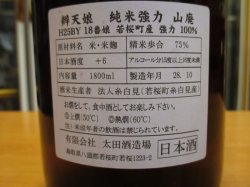 画像4: 辨天娘　山廃純米強力18番娘　25BY　1800ml 太田酒造場