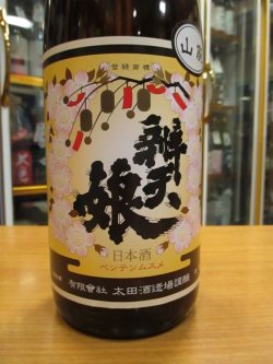 画像2: 辨天娘　山廃純米強力18番娘　25BY　1800ml 太田酒造場