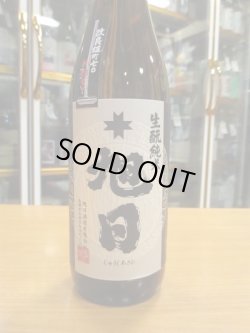 画像2: 十旭日　生酛純米酒改良雄町　30BY　720ml　旭日酒造