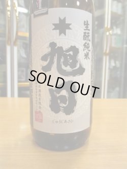 画像3: 十旭日　生酛純米酒改良雄町　30BY　720ml　旭日酒造