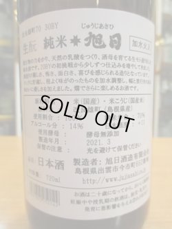 画像4: 十旭日　生酛純米酒改良雄町　30BY　720ml　旭日酒造