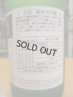 画像3: 花垣　純米大吟醸　1800ml　南部酒造場