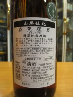 画像3: 京の春　山廃純米原酒　益荒猛男　R1BY　720ml　向井酒造