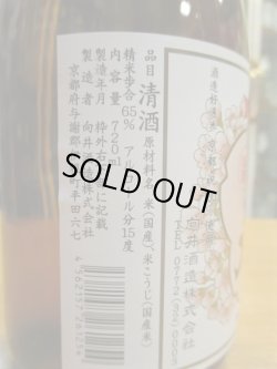 画像4: 京の春　山廃純米酒　29BY　720ml　向井酒造