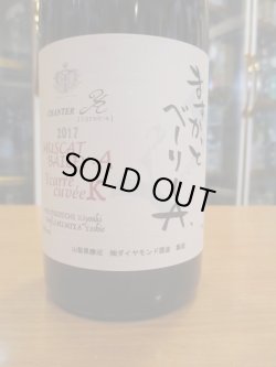 画像2: シャンテY.A　ますかっとベリーA　Ycarré cuvéeK　750ml　ダイヤモンド酒造