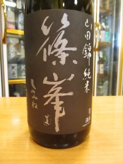 画像3: 篠峯　山田錦生酛純米酒参年熟成　2016BY　千代酒造　1800ml瓶