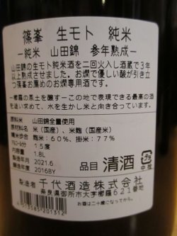 画像4: 篠峯　山田錦生酛純米酒参年熟成　2016BY　千代酒造　1800ml瓶