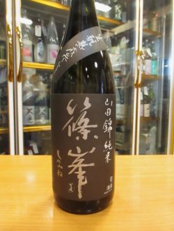 画像2: 篠峯　山田錦生酛純米酒参年熟成　2016BY　千代酒造　1800ml瓶
