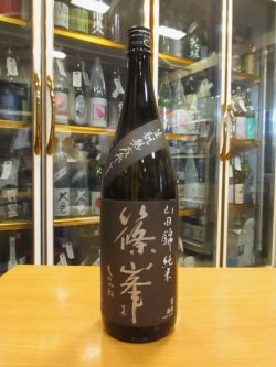 画像1: 篠峯　山田錦生酛純米酒参年熟成　2016BY　千代酒造　1800ml瓶