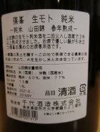 他の写真1: 篠峯　山田錦生酛純米酒参年熟成　2016BY　千代酒造　1800ml瓶