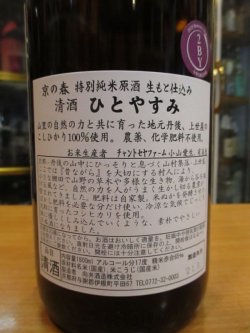 画像3: 京の春　生酛仕込特別純米原酒　ひとやすみ　R2BY　1800ml　向井酒造