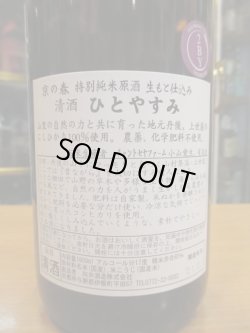 画像3: 京の春　生酛仕込特別純米原酒　ひとやすみ　R2BY　1800ml　向井酒造