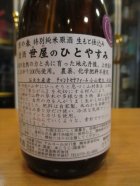他の写真1: 京の春　生酛仕込特別純米原酒世屋のひとやすみ　R2BY　720ml　向井酒造