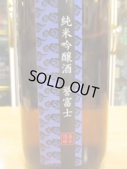 画像2: 小夜衣　純米吟醸酒誉富士　R2BY　1800ml　森本酒造合資会社　