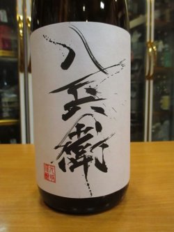 画像2: 酒屋八兵衛　純米酒　R4BY　1800ml瓶　元坂酒造株式会社