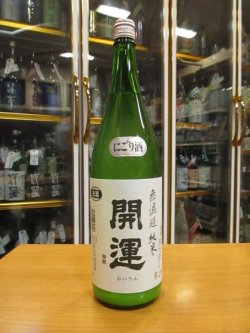 画像1: 開運　純米にごり生原酒　R3BY　1800ml　株式会社土井酒造場