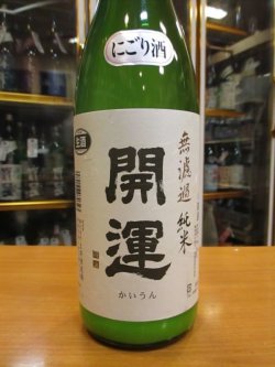 画像2: 開運　純米にごり生原酒　R3BY　1800ml　株式会社土井酒造場