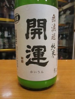 画像3: 開運　純米にごり生原酒　R3BY　1800ml　株式会社土井酒造場