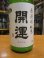 画像3: 開運　純米にごり生原酒　R3BY　1800ml　株式会社土井酒造場 (3)