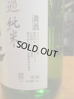画像3: 開運　純米無濾過生原酒　R3BY　　1800ml　株式会社土井酒造場